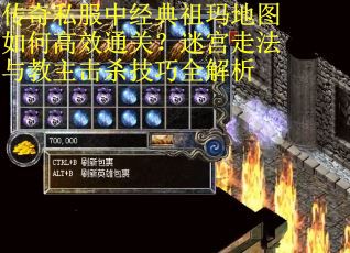传奇私服中经典祖玛地图如何高效通关？迷宫走法与教主击杀技巧全解析