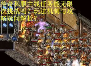 传奇私服主线任务能无限次挑战吗？玩法机制与攻略疑问解析？