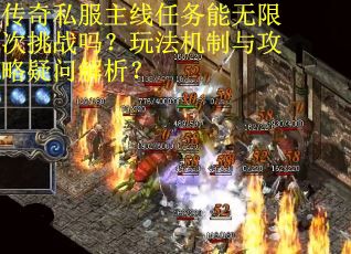 传奇私服主线任务能无限次挑战吗？玩法机制与攻略疑问解析？
