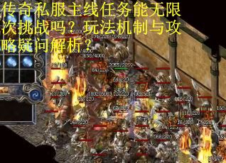 传奇私服主线任务能无限次挑战吗？玩法机制与攻略疑问解析？