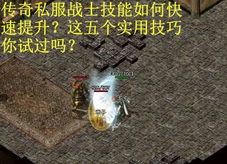 传奇私服战士技能如何快速提升？这五个实用技巧你试过吗？