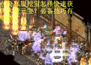 传奇私服挖宝怎样快速获得大量元宝？必备技巧有哪些？