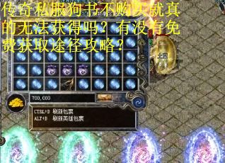 传奇私服狗书不购买就真的无法获得吗？有没有免费获取途径攻略？