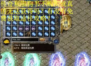 传奇私服狗书不购买就真的无法获得吗？有没有免费获取途径攻略？