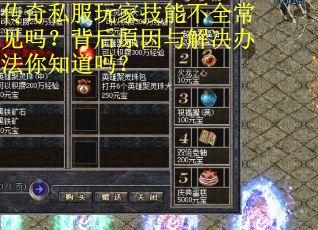 传奇私服玩家技能不全常见吗？背后原因与解决办法你知道吗？
