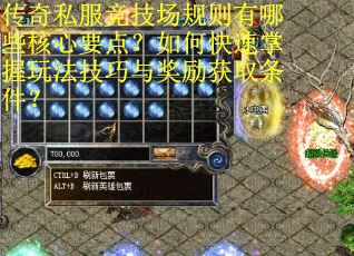传奇私服竞技场规则有哪些核心要点？如何快速掌握玩法技巧与奖励获取条件？