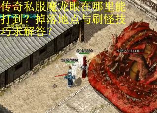 传奇私服魔龙眼在哪里能打到？掉落地点与刷怪技巧求解答？