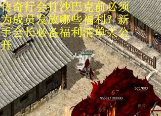 传奇行会打沙巴克前必须为成员发放哪些福利？新手会长必备福利清单大公开