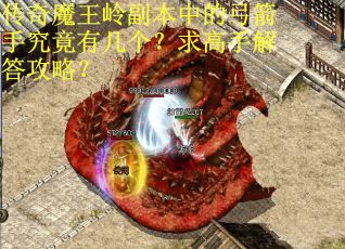传奇魔王岭副本中的弓箭手究竟有几个？求高手解答攻略？
