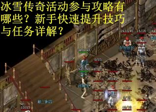 冰雪传奇活动参与攻略有哪些？新手快速提升技巧与任务详解？