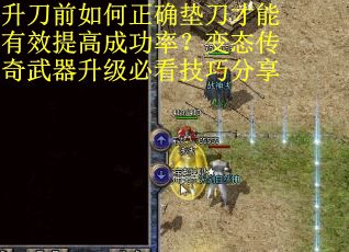 升刀前如何正确垫刀才能有效提高成功率？变态传奇武器升级必看技巧分享
