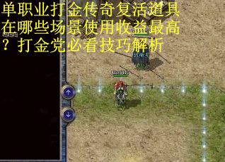 单职业打金传奇复活道具在哪些场景使用收益最高？打金党必看技巧解析
