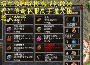 叛军领地终极挑战你敢来吗？传奇私服高手通关秘籍大公开