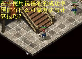 在中使用祝福油的成功率预估有什么可靠方法与计算技巧？