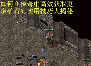 如何在传奇中高效获取更多矿石？实用技巧大揭秘