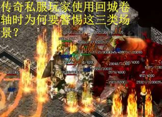 传奇私服玩家使用回城卷轴时为何要警惕这三类场景？
