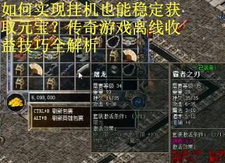 如何实现挂机也能稳定获取元宝？传奇游戏离线收益技巧全解析