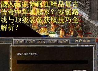 散人玩家如何在精品复古传奇中单刷起家？零氪路线与顶级装备获取技巧全解析？