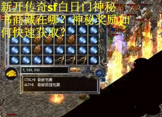 新开传奇sf白日门神秘书商藏在哪？神秘奖励如何快速获取？