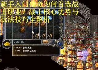 新手入门传奇为何首选战士职业？战士核心优势与玩法技巧全解析