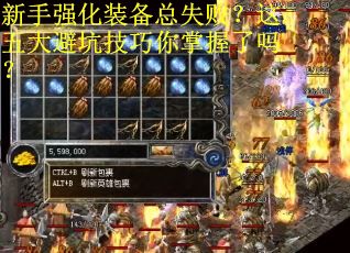 新手强化装备总失败？这五大避坑技巧你掌握了吗？