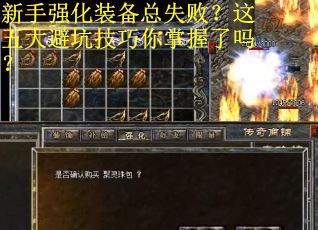 新手强化装备总失败？这五大避坑技巧你掌握了吗？