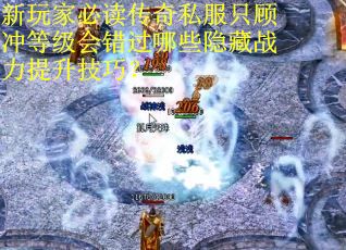 新玩家必读传奇私服只顾冲等级会错过哪些隐藏战力提升技巧？