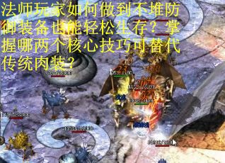 法师玩家如何做到不堆防御装备也能轻松生存？掌握哪两个核心技巧可替代传统肉装？