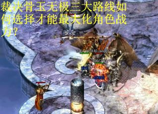 裁决骨玉无极三大路线如何选择才能最大化角色战力？