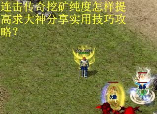 连击传奇挖矿纯度怎样提高求大神分享实用技巧攻略？