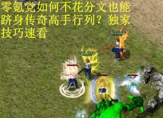 零氪党如何不花分文也能跻身传奇高手行列？独家技巧速看