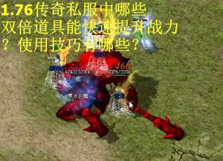 1.76传奇私服中哪些双倍道具能快速提升战力？使用技巧有哪些？