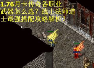 1.76月卡传奇各职业武器怎么选？战士法师道士最强搭配攻略解析？