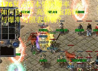 176复古版本怪物爆率如何获取？高效打宝路线与爆率对照表解析？