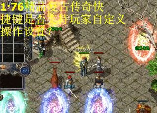 1·76精品复古传奇快捷键是否支持玩家自定义操作设置？