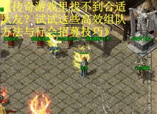 《传奇游戏里找不到合适队友？试试这些高效组队方法与行会招募技巧》