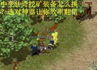 中变传奇挖矿装备怎么挑？选对神器让你效率翻倍