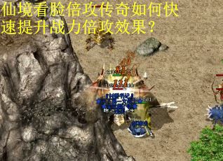 仙境看脸倍攻传奇如何快速提升战力倍攻效果？