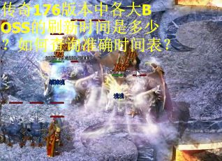 传奇176版本中各大BOSS的刷新时间是多少？如何查询准确时间表？