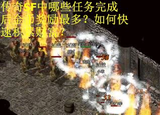 传奇SF中哪些任务完成后金币奖励最多？如何快速积累财富？