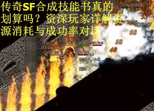 传奇SF合成技能书真的划算吗？资深玩家详解资源消耗与成功率对比