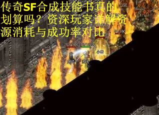 传奇SF合成技能书真的划算吗？资深玩家详解资源消耗与成功率对比