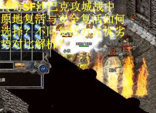 传奇SF沙巴克攻城战中原地复活与安全复活如何选择？不同复活方式优劣势对比解析？