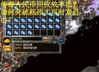 传奇人民币回收效率低？如何突破瓶颈实现财富自由？