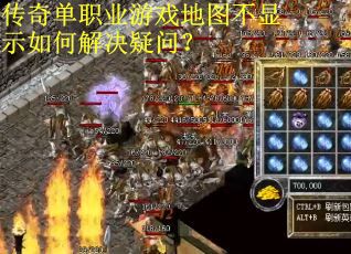 传奇单职业游戏地图不显示如何解决疑问？