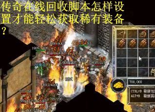 传奇在线回收脚本怎样设置才能轻松获取稀有装备？