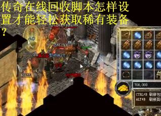 传奇在线回收脚本怎样设置才能轻松获取稀有装备？