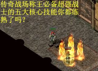传奇战场称王必备超强战士的五大核心技能你都练熟了吗？