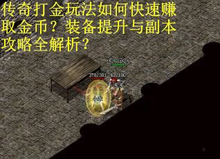 传奇打金玩法如何快速赚取金币？装备提升与副本攻略全解析？