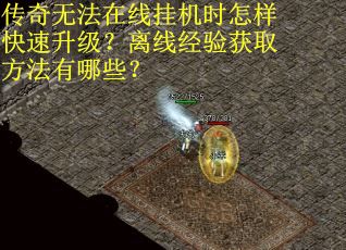 传奇无法在线挂机时怎样快速升级？离线经验获取方法有哪些？